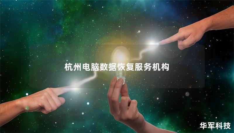 杭州电脑数据恢复服务机构