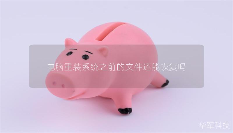 电脑重装系统之前的文件还能恢复吗 电脑重装系统之前的文件还能恢复吗