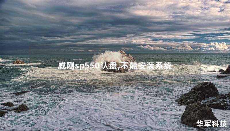 威刚sp550认盘,不能安装系统 威刚sp550认盘,不能安装系统