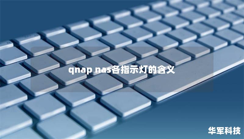 qnap nas各指示灯的含义 qnap nas各指示灯的含义