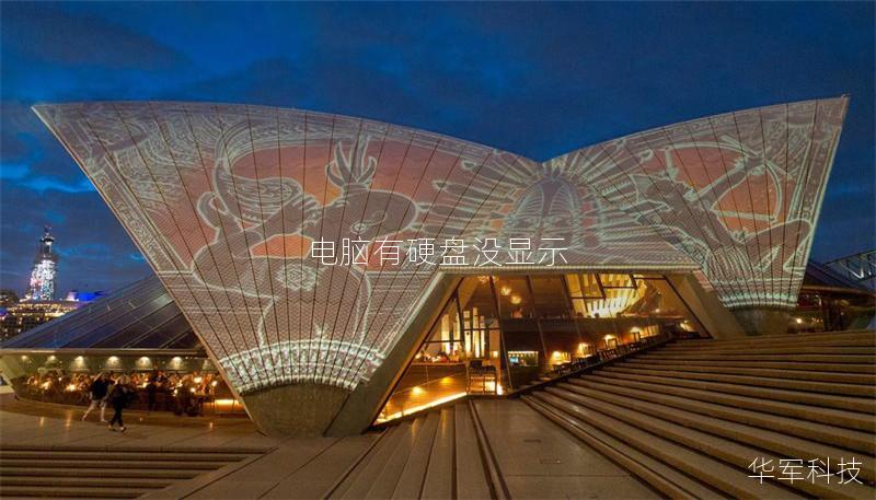 电脑有硬盘没显示 电脑有硬盘没显示