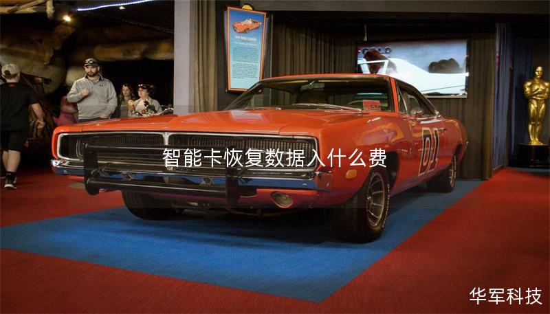 智能卡恢复数据入什么费 智能卡恢复数据入什么费