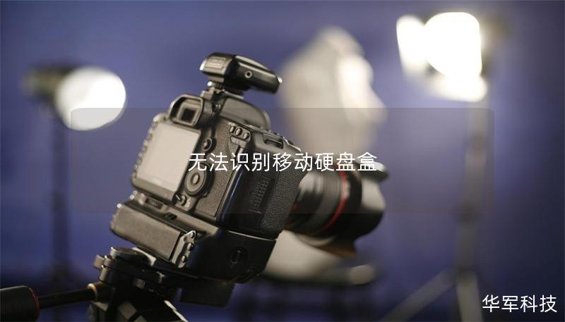 无法识别移动硬盘盒 无法识别移动硬盘盒