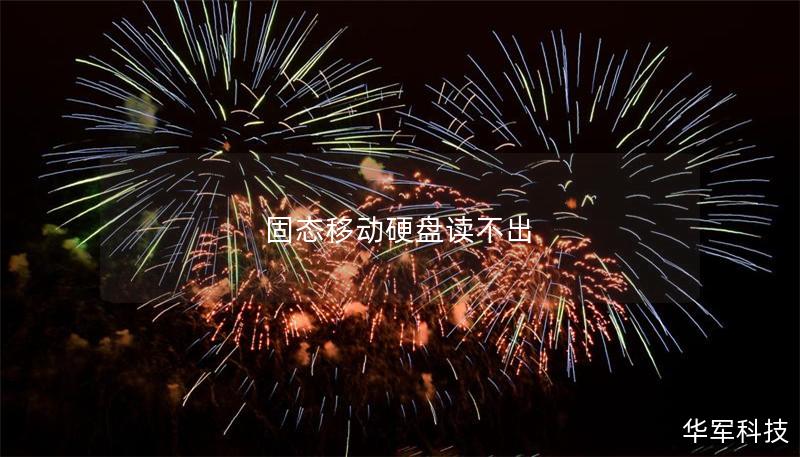 固态移动硬盘读不出 固态移动硬盘读不出