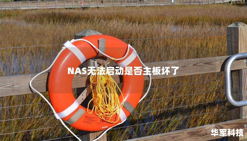 NAS无法启动是否主板坏了 NAS无法启动是否主板坏了