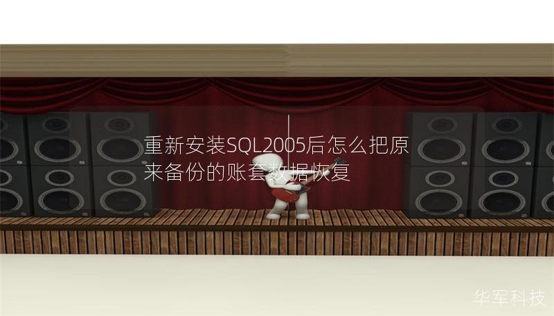 重新安装SQL2005后怎么把原来备份的账套数据恢复 重新安装SQL2005后怎么把原来备份的账套数据恢复