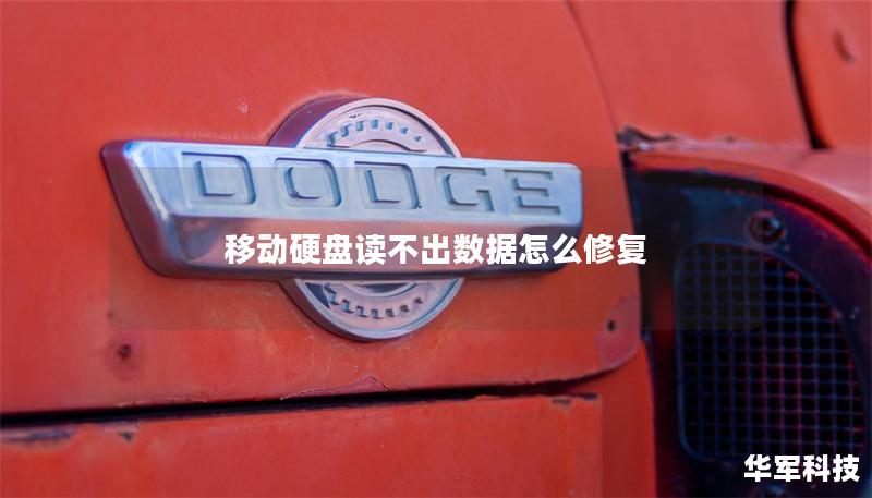 移动硬盘读不出数据怎么修复