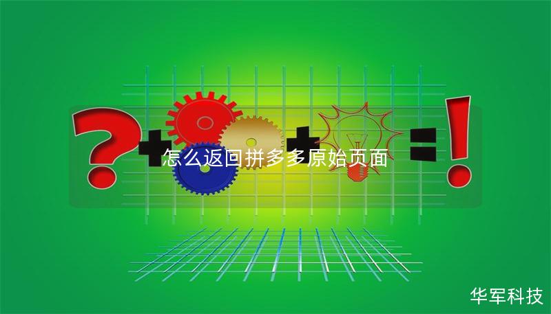 怎么返回拼多多原始页面 怎么返回拼多多原始页面