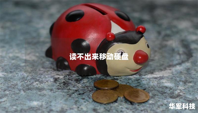 读不出来移动硬盘 读不出来移动硬盘