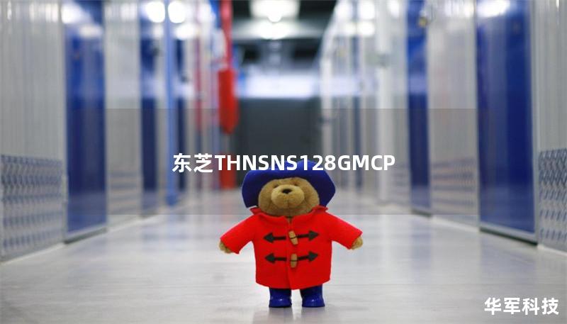 东芝THNSNS128GMCP