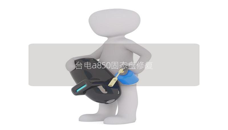 台电a850固态盘修复 台电a850固态盘修复