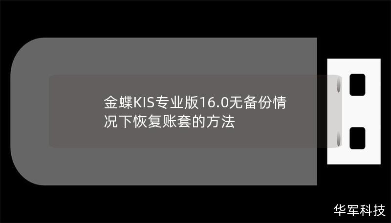 金蝶KIS专业版16.0无备份情况下恢复账套的方法 金蝶KIS专业版16.0无备份情况下恢复账套的方法