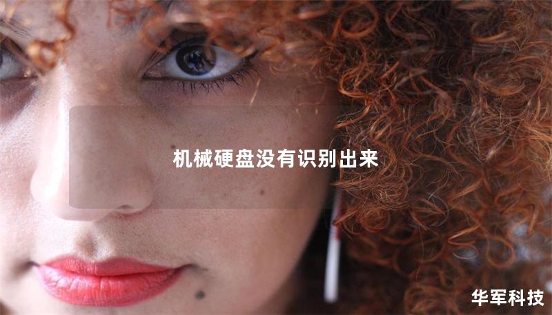 机械硬盘没有识别出来 机械硬盘没有识别出来