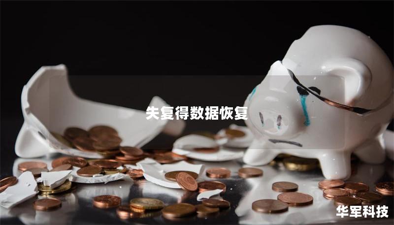 失复得数据恢复