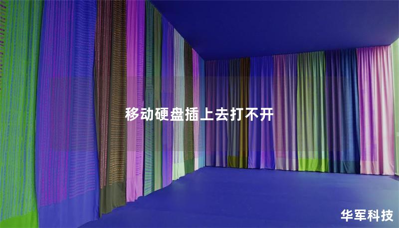 移动硬盘插上去打不开 移动硬盘插上去打不开