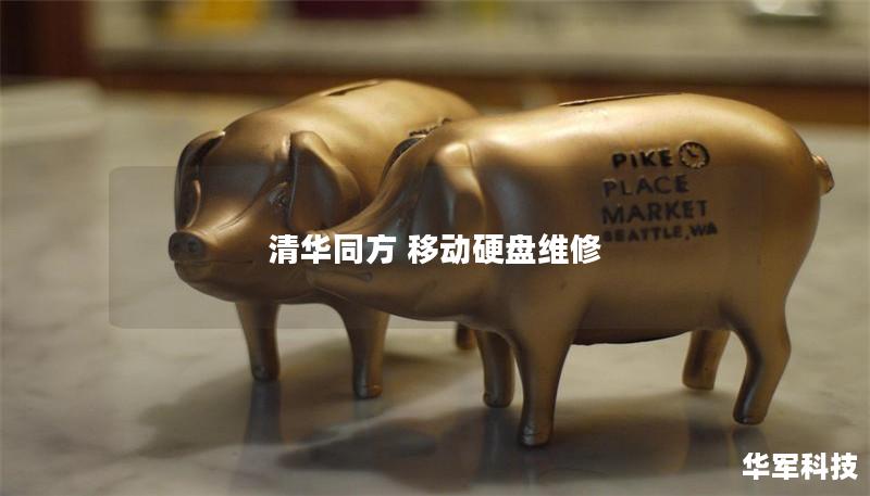 清华同方 移动硬盘维修 清华同方 移动硬盘维修