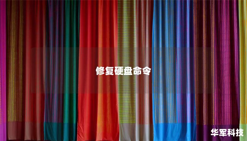 修复硬盘命令