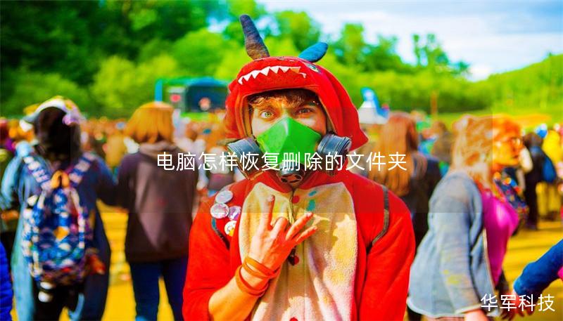 电脑怎样恢复删除的文件夹 电脑怎样恢复删除的文件夹