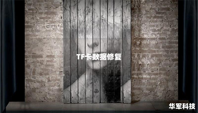 TF卡数据修复 TF卡数据修复