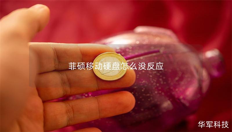 菲硕移动硬盘怎么没反应 菲硕移动硬盘怎么没反应