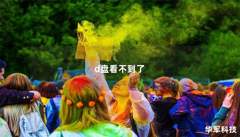 d盘看不到了 d盘看不到了