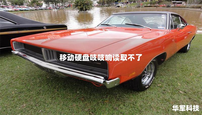 移动硬盘吱吱响读取不了 移动硬盘吱吱响读取不了