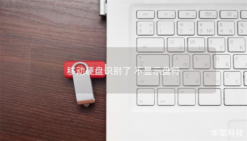 移动硬盘识别了 不显示盘符 移动硬盘识别了 不显示盘符
