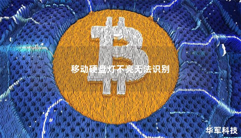 移动硬盘灯不亮无法识别 移动硬盘灯不亮无法识别