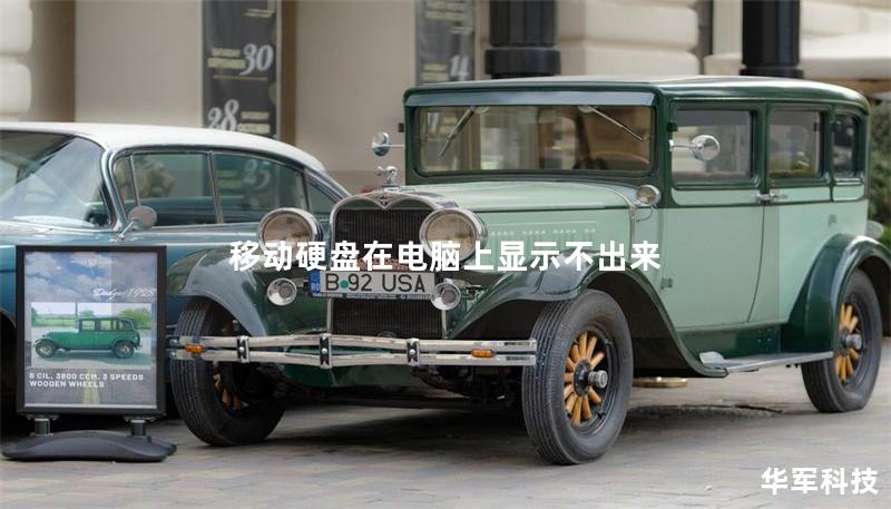 移动硬盘在电脑上显示不出来 移动硬盘在电脑上显示不出来