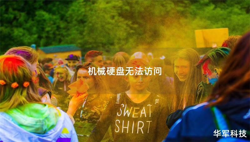 机械硬盘无法访问 机械硬盘无法访问