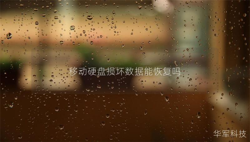 移动硬盘损坏数据能恢复吗 移动硬盘损坏数据能恢复吗