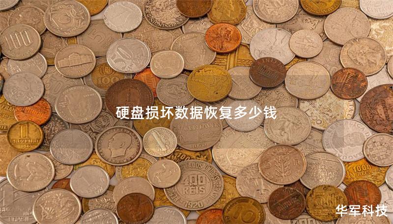 硬盘损坏数据恢复多少钱