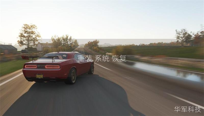 重装 系统 恢复 重装 系统 恢复