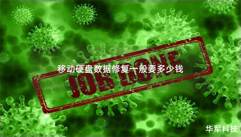 移动硬盘数据修复一般要多少钱 移动硬盘数据修复一般要多少钱
