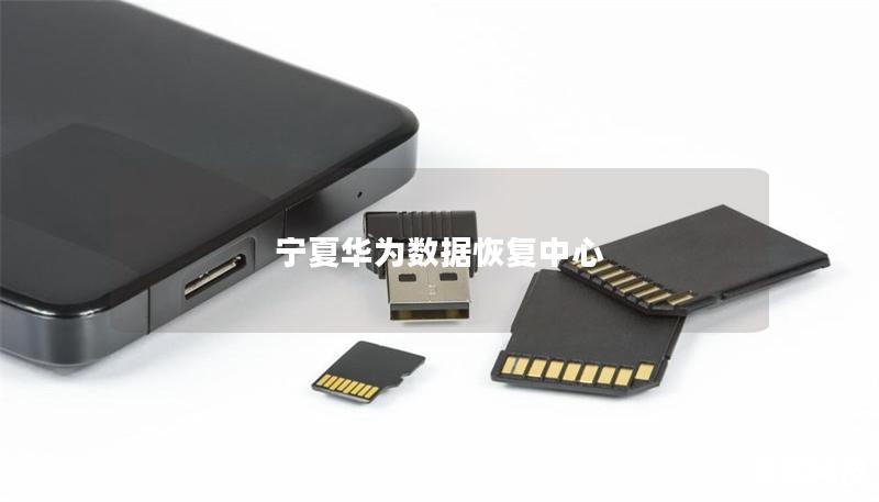 宁夏华为数据恢复中心 宁夏华为数据恢复中心