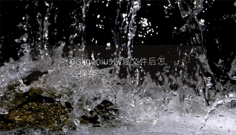 diskgenius恢复文件后怎么保存 diskgenius恢复文件后怎么保存