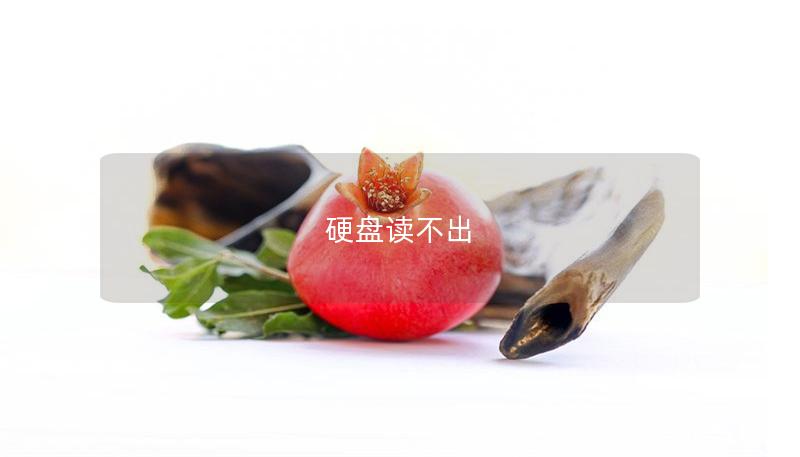 硬盘读不出 硬盘读不出