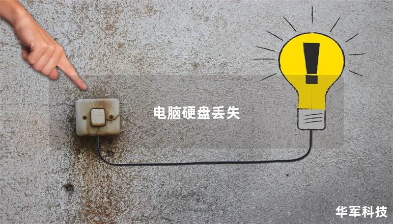 电脑硬盘丢失 电脑硬盘丢失