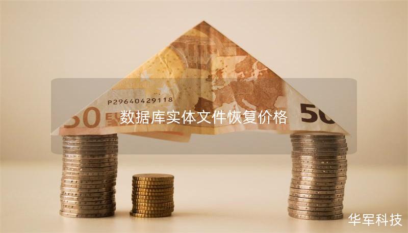 数据库实体文件恢复价格 数据库实体文件恢复价格