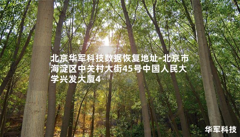 北京技王数据恢复地址-北京市海淀区中关村大街45号中国人民大学兴发大厦4 北京技王数据恢复地址-北京市海淀区中关村大街45号中国人民大学兴发大厦4