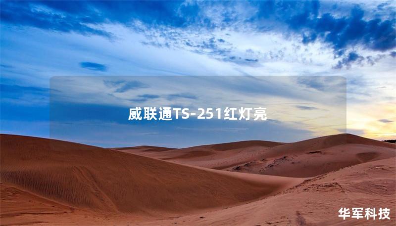 威联通TS-251红灯亮 威联通TS-251红灯亮