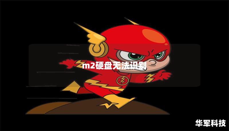 m2硬盘无法识别