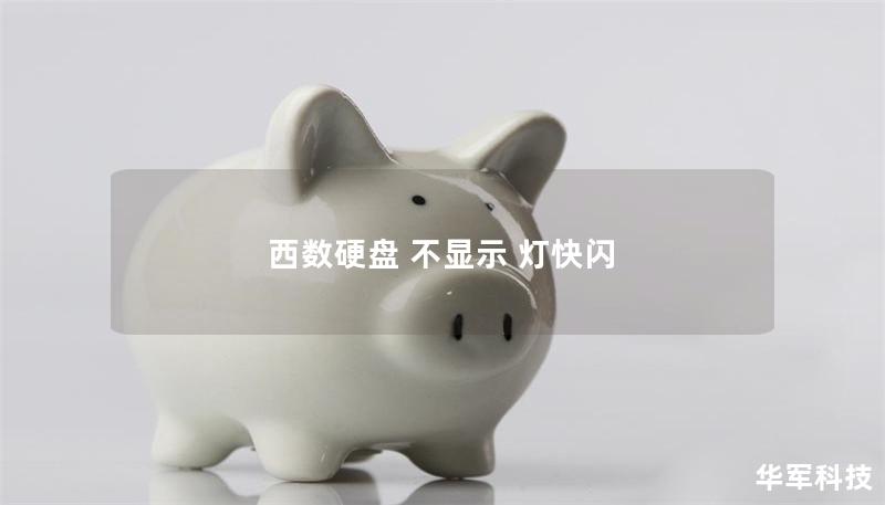 西数硬盘 不显示 灯快闪 西数硬盘 不显示 灯快闪