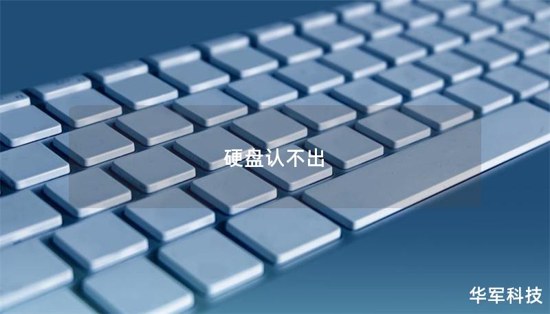 硬盘认不出 硬盘认不出