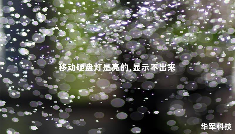 移动硬盘灯是亮的,显示不出来 移动硬盘灯是亮的,显示不出来