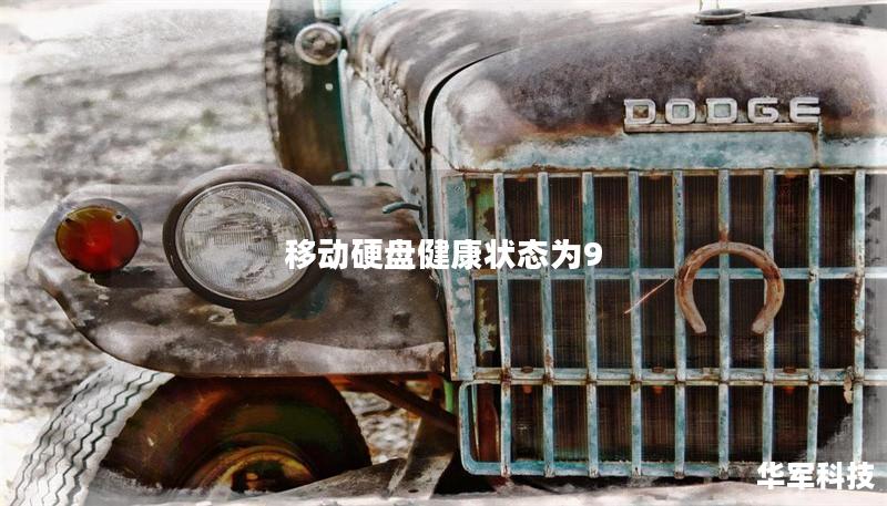移动硬盘健康状态为9 移动硬盘健康状态为9