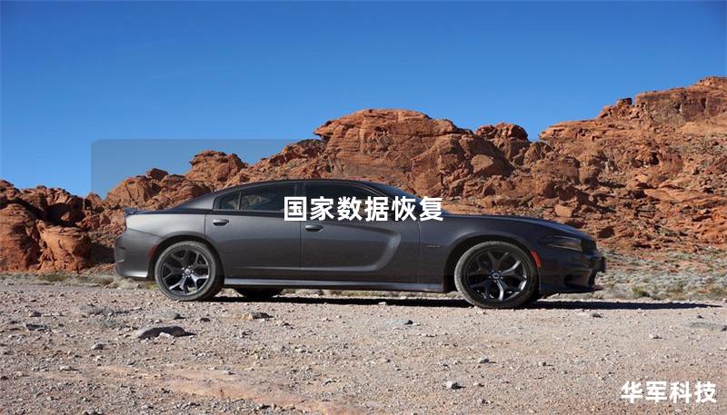 国家数据恢复 国家数据恢复