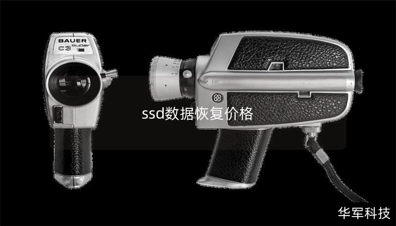 ssd数据恢复价格