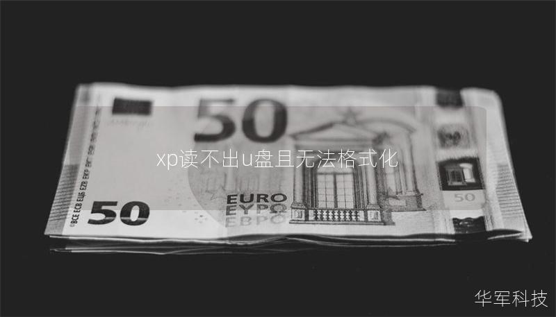 xp读不出u盘且无法格式化 xp读不出u盘且无法格式化