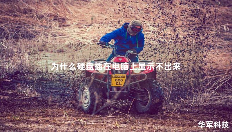 为什么硬盘插在电脑上显示不出来 为什么硬盘插在电脑上显示不出来